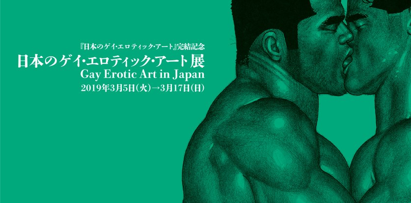 田亀源五郎インタビュー：[Part 1]「ゲイ・エロティック・アートこそ、ダイバーシティそのもの」 東京レインボープライド