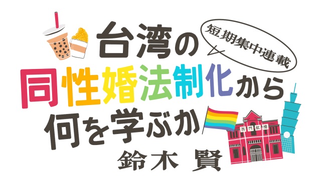 台湾の同性婚法制化から何を学ぶか